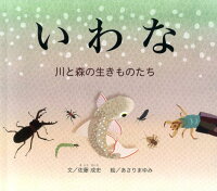 いわな