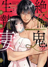 絶倫鬼の生贄妻