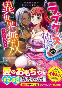 ラブグッズ使いの異世界無双アンソロジー