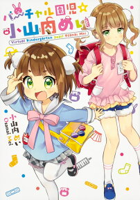 バーチャル園児☆小山内めい = Virtual Kindergarten pupil Osanai Mei
