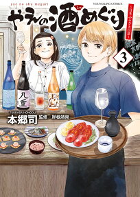 やえの酒めぐり