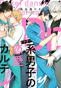Dr.系男子の恋愛カルテ