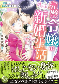完璧令嬢の愛され新婚生活 : 貴公子は新妻を甘やかす
