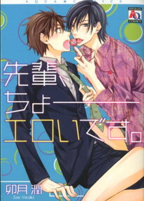 先輩、ちょーエロいです。