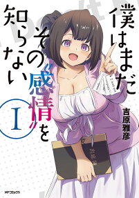 僕はまだその感情を知らない