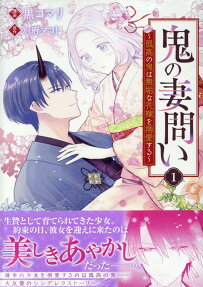 鬼の妻問い : 孤高の鬼は無垢な花嫁を溺愛する