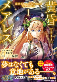 黄昏メアレス : 魔法使いと黒猫のウィズChronicle