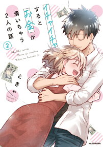 Ichaicha Suru to Okane ga Waichau Futari no Hanashi
