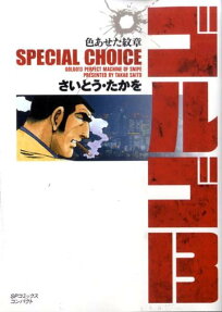 ゴルゴ13 : special choice