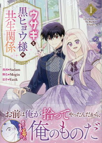 ウサギと黒ヒョウ様の共生関係