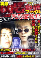 凶悪犯罪ファイル死刑懺悔録