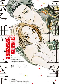 Aibu Joutou, Garashatsu Ouji