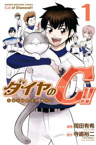 ダイヤのC(キャット)!! = Cat of Diamond!! : 青道高校野球部猫日誌