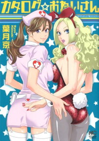 カタログ☆おねいさん