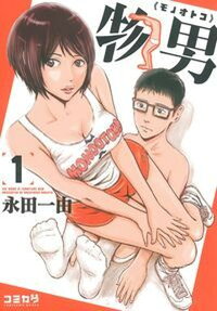 物男