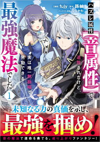 ハズレ属性〈音属性〉で追放されたけど、実は唯一無詠唱で発動できる最強魔法でした : コミック