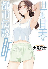 世にも甘美な都市伝説BF