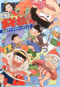 まるっと12ケ月おそ松さん公式アンソロジーコミック