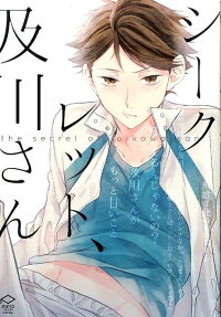 シークレット、及川さん