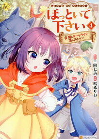 ほっといて下さい : 従魔とチートライフ楽しみたい!