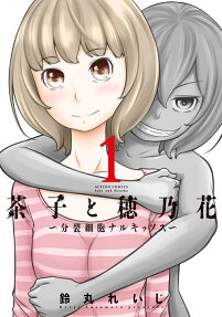 茶子と穂乃花