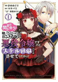 まだ間に合う!明日処刑される悪役令嬢ですけど、スチル回収だけはさせてください!
