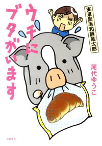 ウチにブタがいます