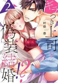 ギラつき上司と偽装結婚!?