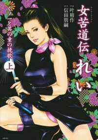 女苦道伝れい : くノ一と其の童の挽歌