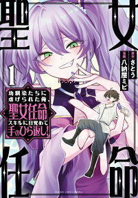 幼馴染たちに虐げられた俺、「聖女任命」スキルに目覚めて手のひら返し!