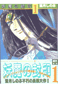 妖魔の封印