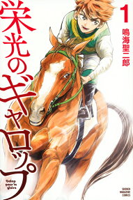 栄光のギャロップ