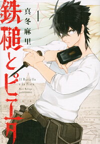 鉄槌とピエタ = Il Martello e La Pietà