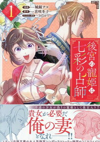 後宮の寵姫は七彩の占師.