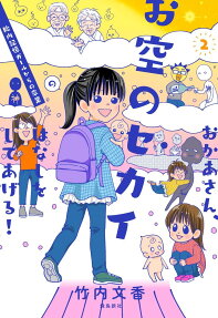 おかあさん、お空のセカイのはなしをしてあげる!