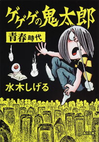 ゲゲゲの鬼太郎 青春時代