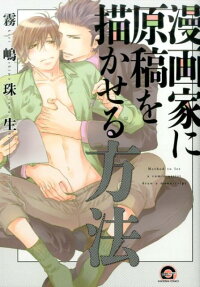 漫画家に原稿を描かせる方法