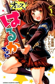 Ossu! Haruka-chan