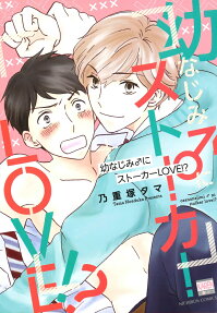 幼なじみ♂にストーカーlove!?