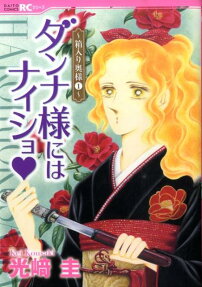 ダンナ様にはナイショ❤