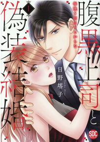 腹黒上司と偽装結婚 : 毎晩5回はヤるからな