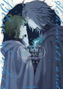 Renkinjutsushi to Ao no Tomoshibi