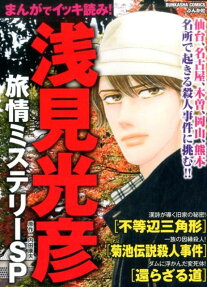 まんがでイッキ読み!浅見光彦旅情ミステリーSP