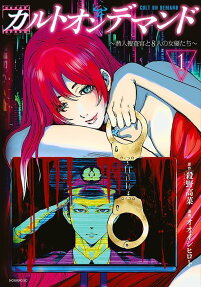 カルトオンデマンド = CULT ON DEMAND : 潜入捜査官と8人の女優たち
