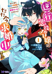 Gyakkou Akuyaku Reijou wa Tadaima Kyuukon-chuu: Chikaku ni Ita Kishi ni Kyuukon Shita Dake no Hazu ga, Dekiai Route ni Hairimashita!?