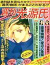 週刊光源氏総集編