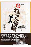 超ねこ理論