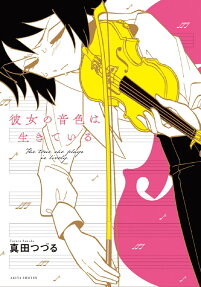 彼女の音色は生きている = The tone she plays is lively.
