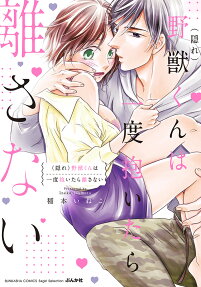(Kakure) Yajuu-kun wa Ichido Daitara Hanasanai