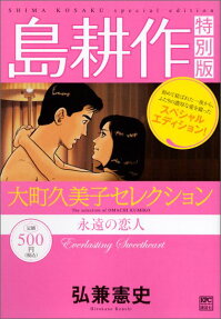 島耕作特別版 大町久美子セレクション